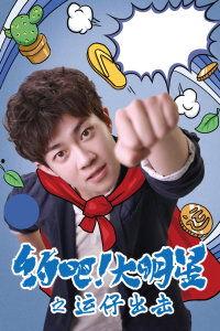 约吧大明星之运仔出击,运仔出击，笑料百出，星光熠熠